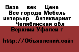  Ваза 17 век  › Цена ­ 1 - Все города Мебель, интерьер » Антиквариат   . Челябинская обл.,Верхний Уфалей г.